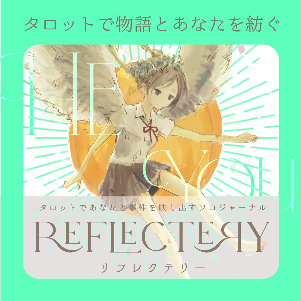 ソロジャーナルRPG「リフレクテリー」