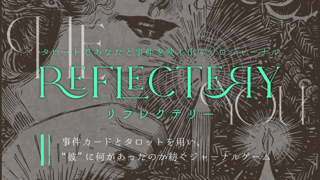 ソロジャーナルRPG「リフレクテリー」