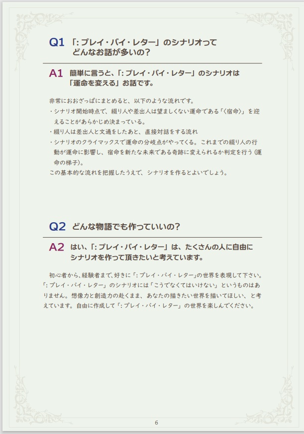 オリジナルTRPG「:プレイ・バイ・レター」