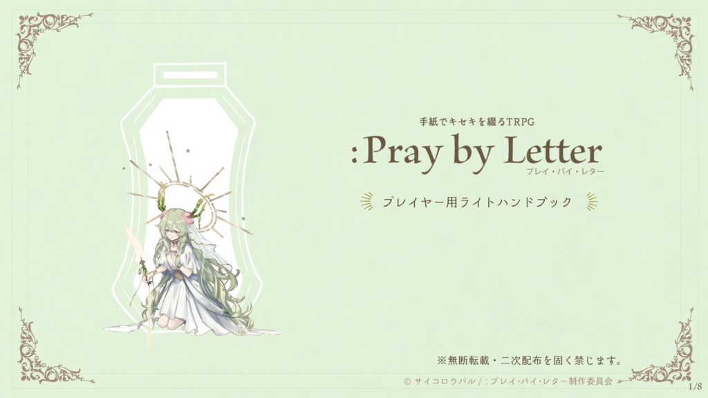 オリジナルTRPG「:プレイ・バイ・レター」