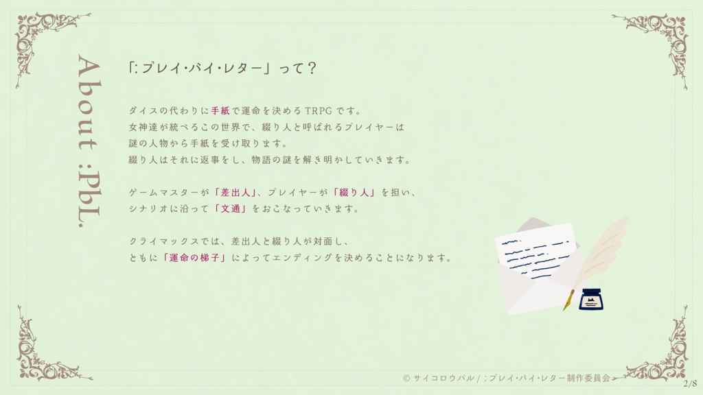 オリジナルTRPG「:プレイ・バイ・レター」