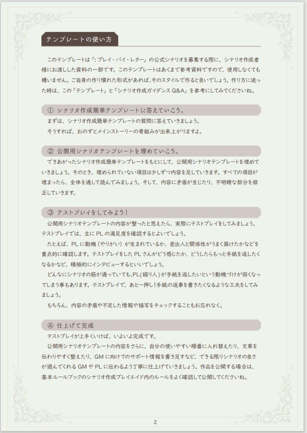 オリジナルTRPG「:プレイ・バイ・レター」