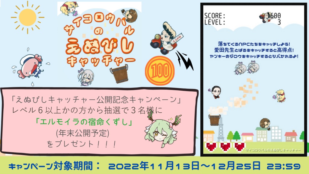 【投げ銭用⁉】💻ゲーム「サイコロウパルのえぬぴしキャッチャー」ダウンロード版