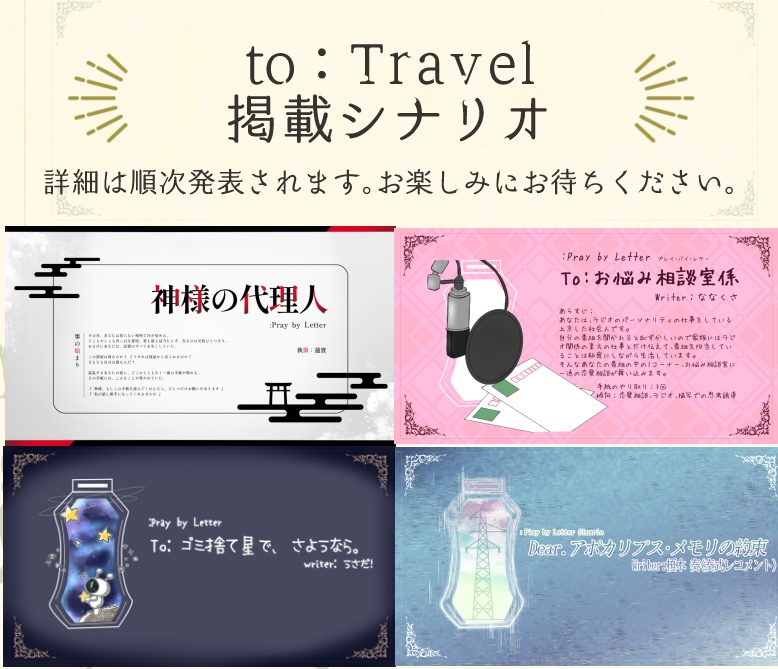 プレイバイレターシナリオ集「to:Travel」