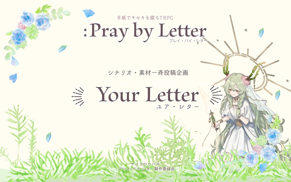 プレイバイレターシナリオ集「to:Travel」