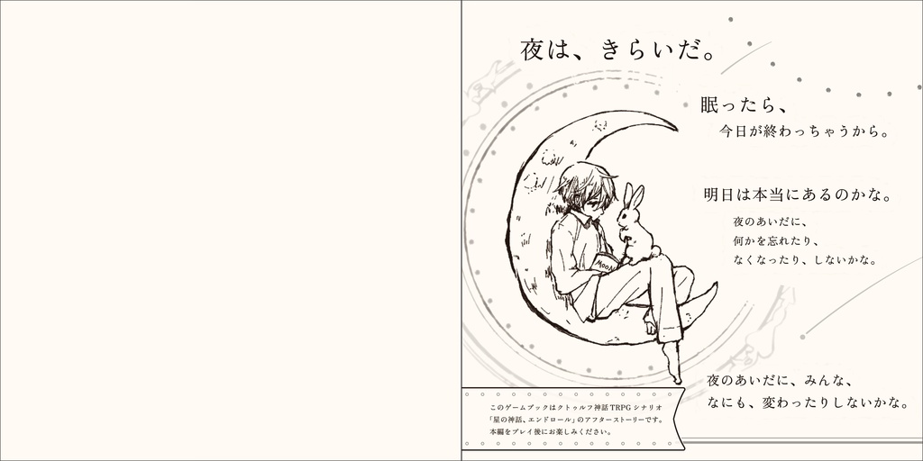 Good Night Tale「星の神話、エンドロール」ルシアンのちいさなアフターストーリー