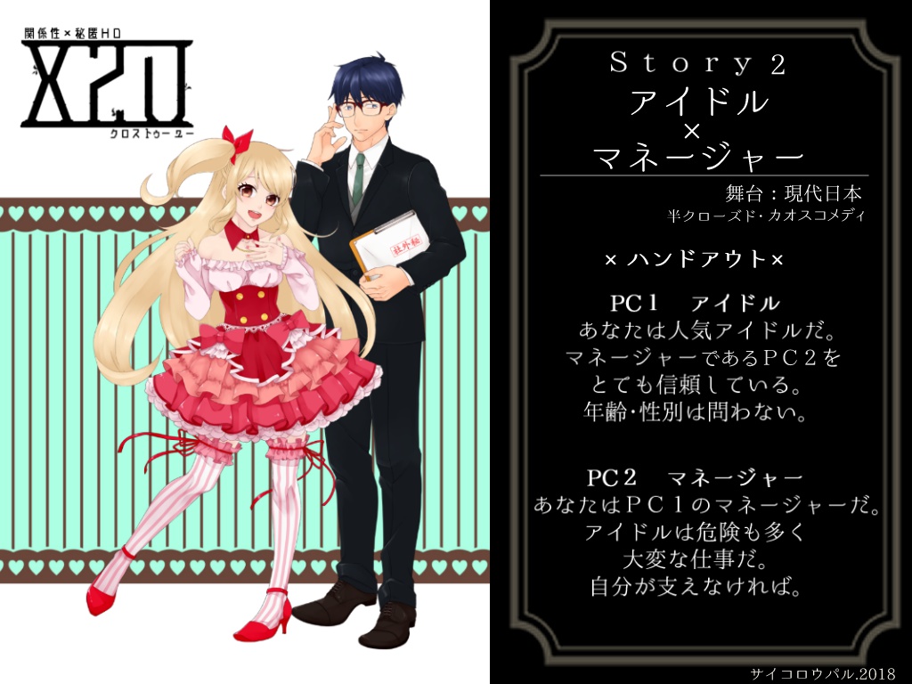 🌟【50%オフ】X2U -クロス トゥー ユー- 【CoCシナリオ集】