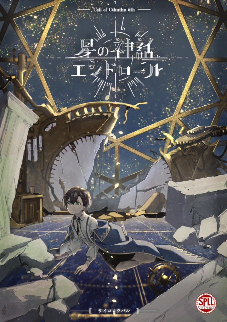 🌟【セール中】シナリオ/ルーム素材「星の神話、エンドロール」CoC【日本語版/中文版】【SPLL:107588】