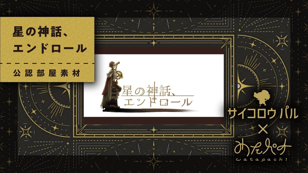 🌟【セール中】シナリオ/ルーム素材「星の神話、エンドロール」CoC【日本語版/中文版】【SPLL:107588】