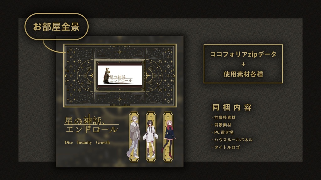 🌟【セール中】シナリオ/ルーム素材「星の神話、エンドロール」CoC【日本語版/中文版】【SPLL:107588】