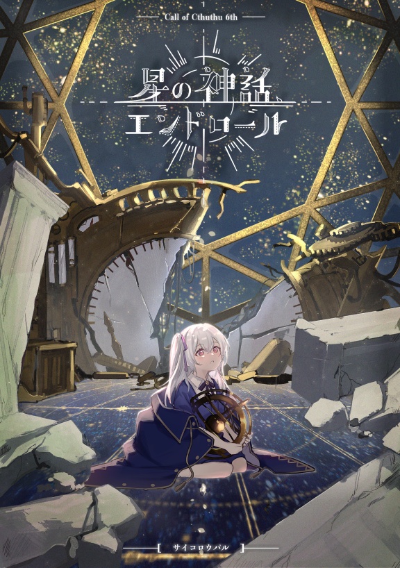 🌟【セール中】シナリオ/ルーム素材「星の神話、エンドロール」CoC【日本語版/中文版】【SPLL:107588】