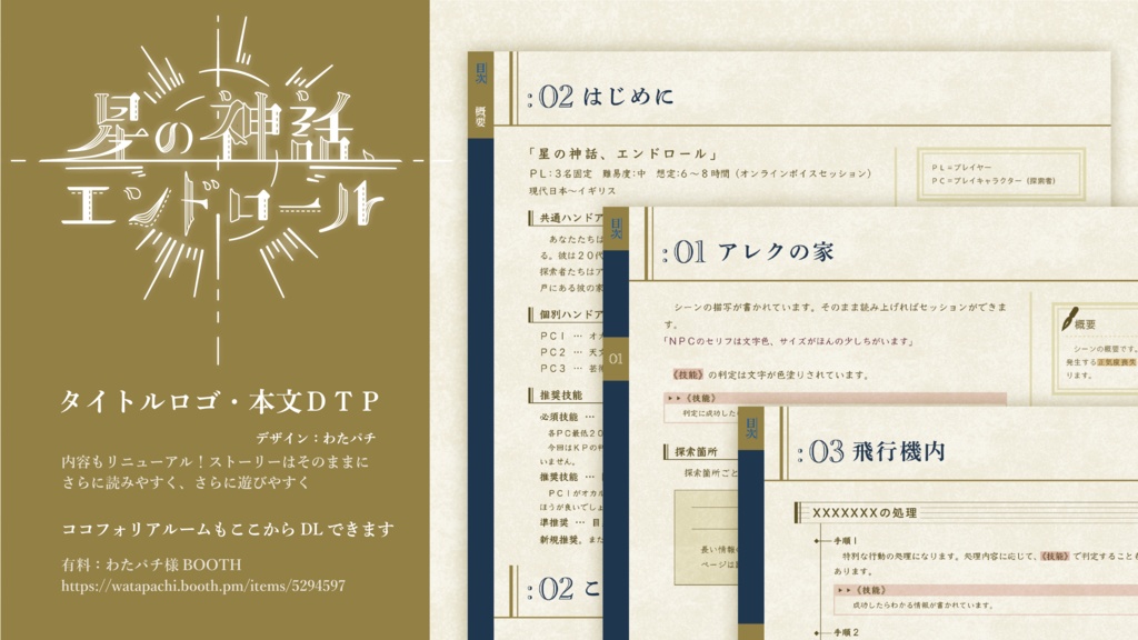 🌟【セール中】シナリオ/ルーム素材「星の神話、エンドロール」CoC【日本語版/中文版】【SPLL:107588】