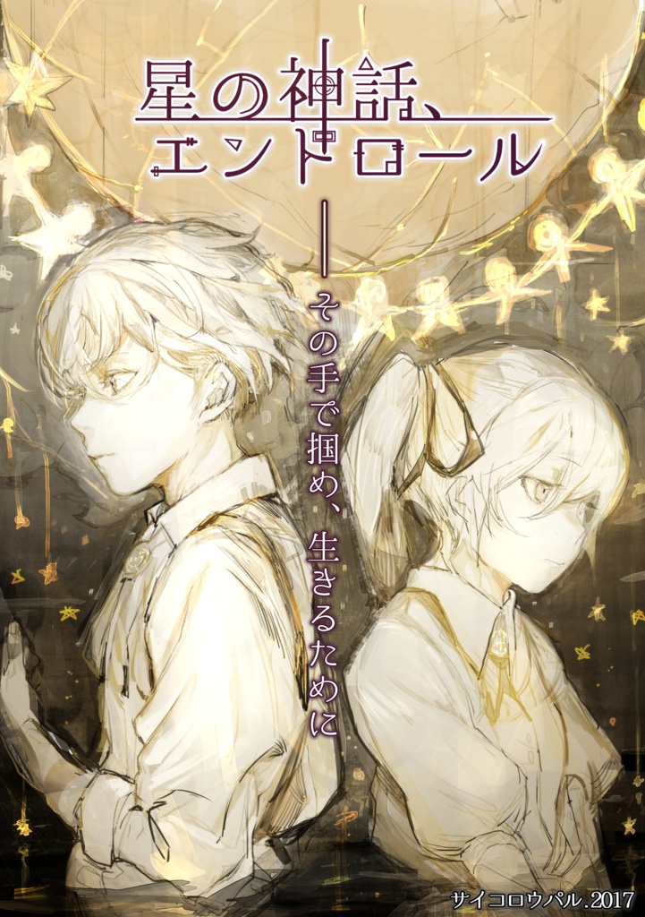 🌟【セール中】シナリオ/ルーム素材「星の神話、エンドロール」CoC【日本語版/中文版】【SPLL:107588】