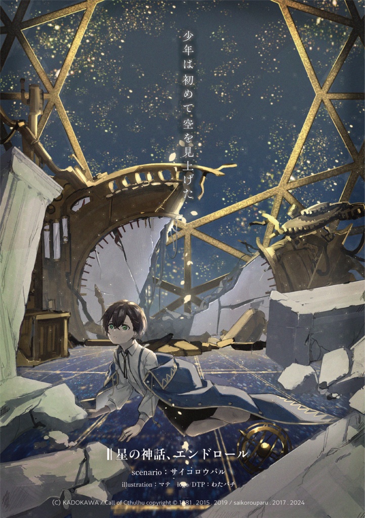 🌟【セール中】シナリオ/ルーム素材「星の神話、エンドロール」CoC【日本語版/中文版】【SPLL:107588】