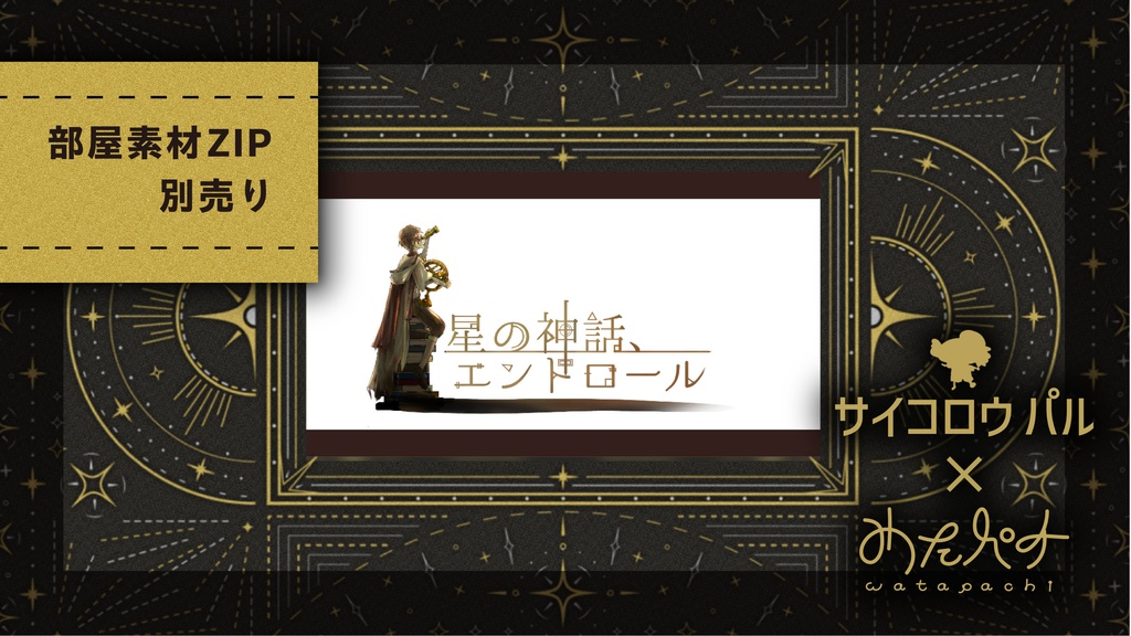 🌟【セール中】シナリオ/ルーム素材「星の神話、エンドロール」CoC【日本語版/中文版】【SPLL:107588】