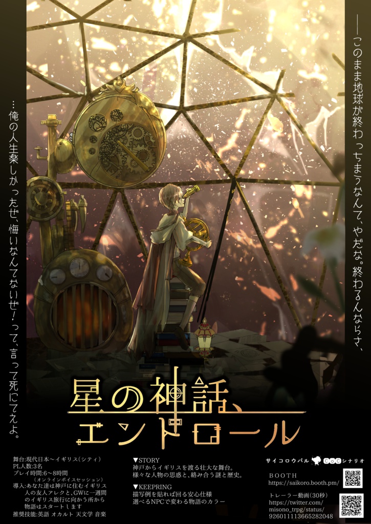 🌟【セール中】シナリオ/ルーム素材「星の神話、エンドロール」CoC【日本語版/中文版】【SPLL:107588】