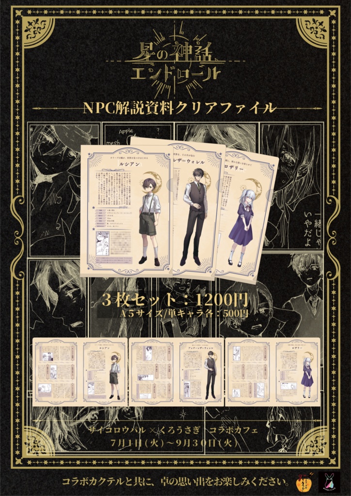 【コラボカフェ記念】星の神話エンドロールグッズ