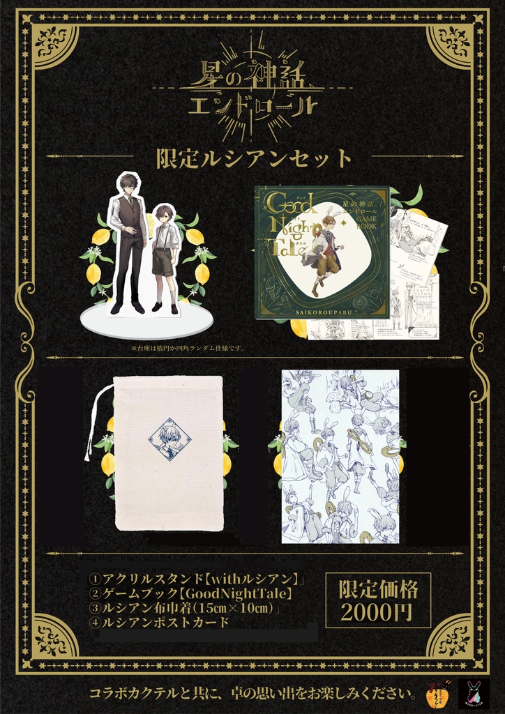 【コラボカフェ記念】星の神話エンドロールグッズ