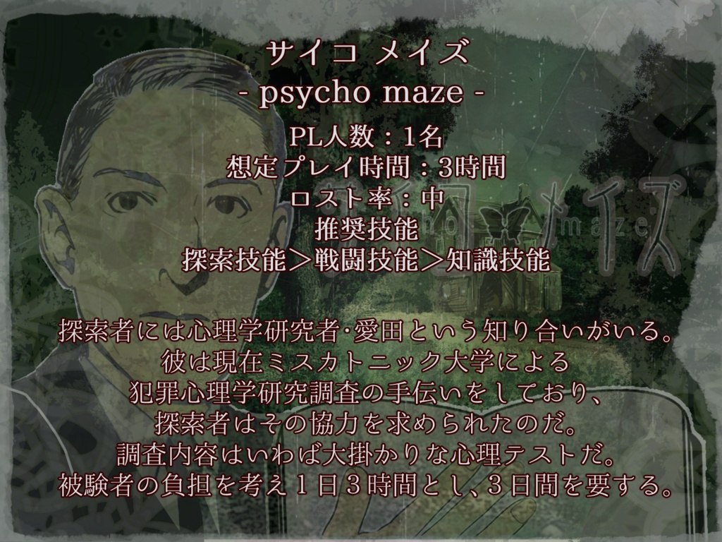 「サイコメイズ」」【CoCソロシナリオ】SPLL:E109082