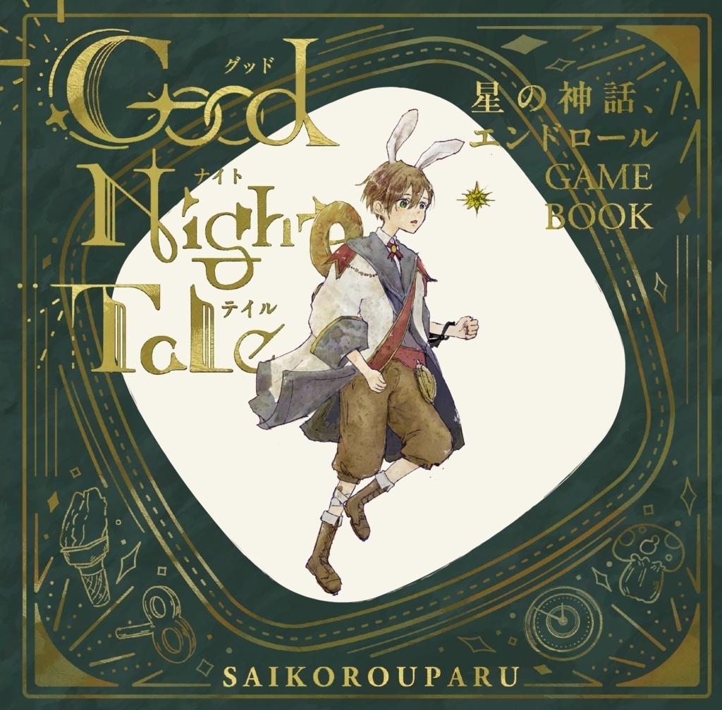 「太陽を食べる」新クトゥルフ神話TRPGシナリオコンテスト受賞作