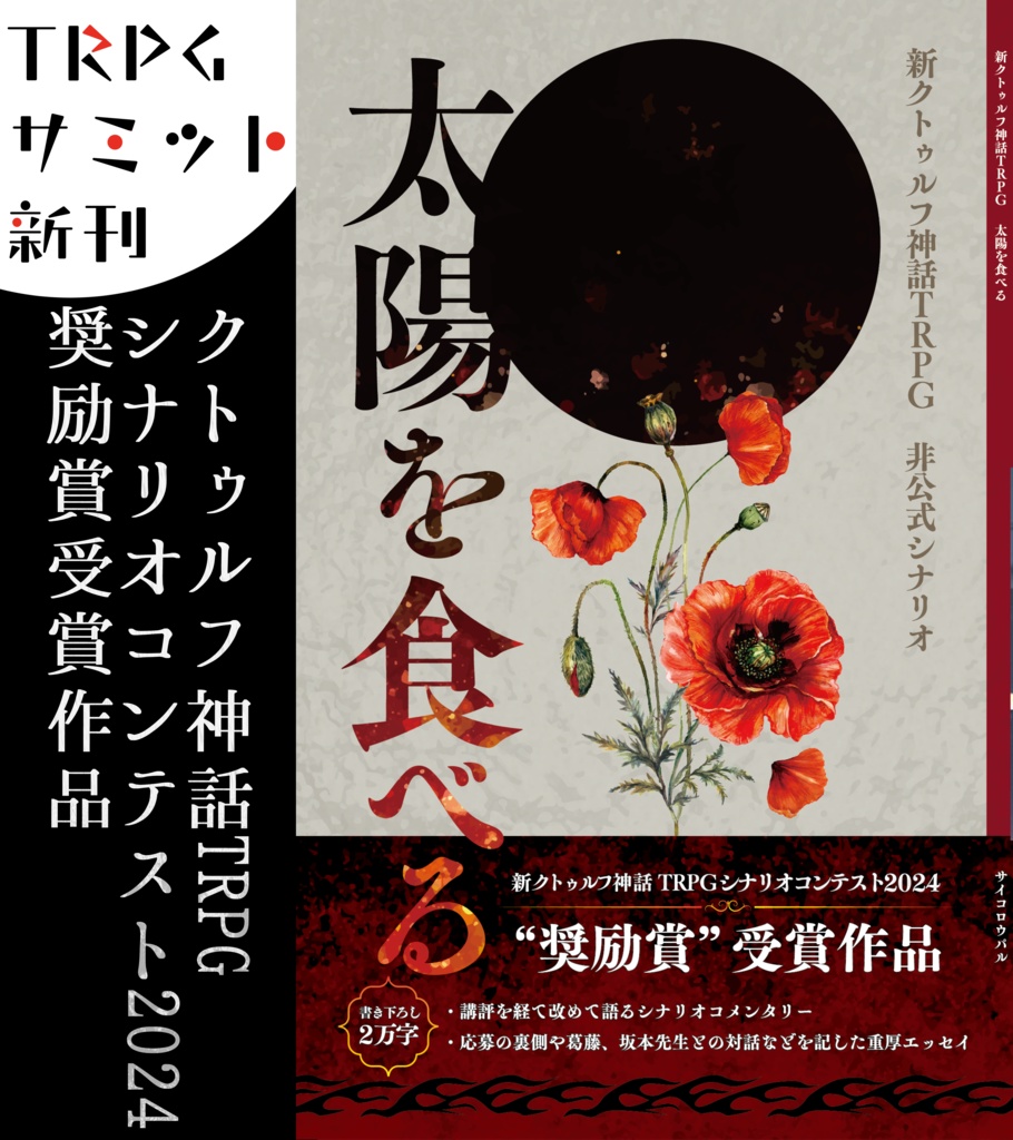 「太陽を食べる」新クトゥルフ神話TRPGシナリオコンテスト受賞作