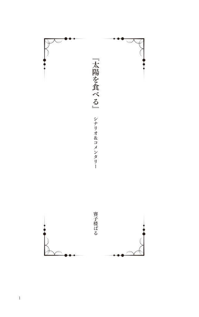「太陽を食べる」新クトゥルフ神話TRPGシナリオコンテスト受賞作