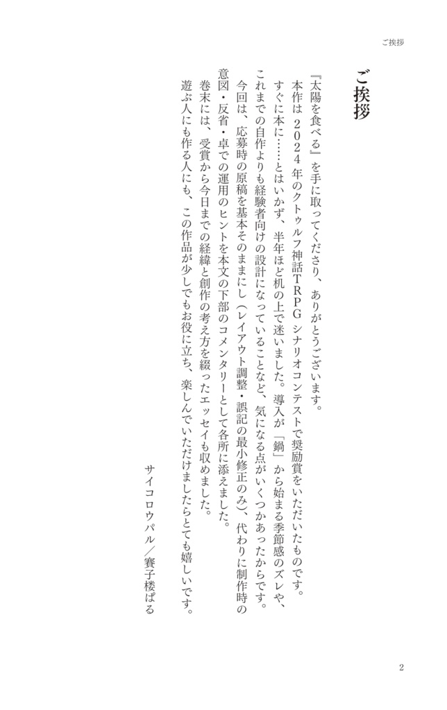 「太陽を食べる」新クトゥルフ神話TRPGシナリオコンテスト受賞作