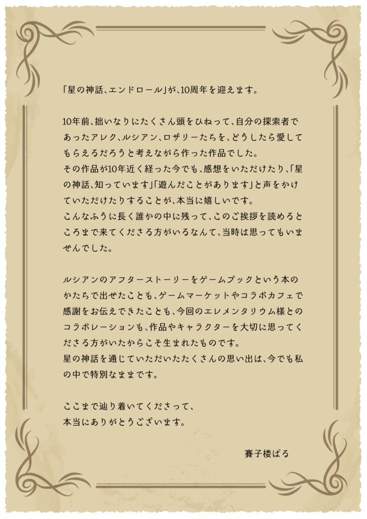 【星の神話、エンドロール】10周年記念アイテム🌟