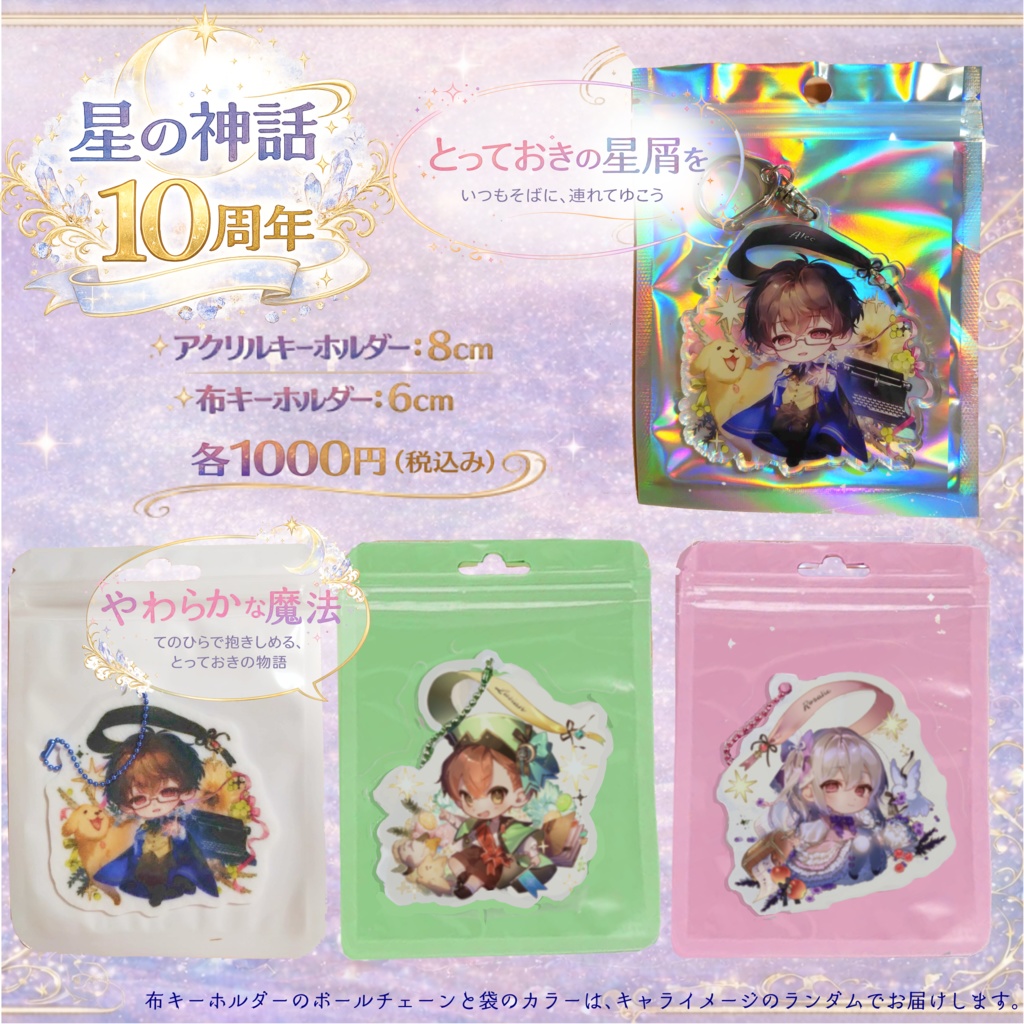 【星の神話、エンドロール】10周年記念アイテム🌟