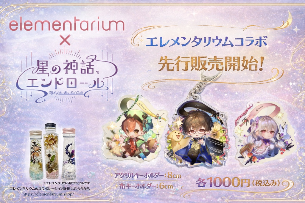 【星の神話、エンドロール】10周年記念アイテム🌟