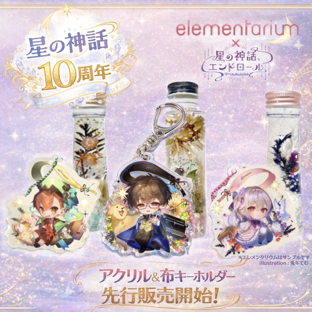 【星の神話、エンドロール】10周年記念アイテム🌟