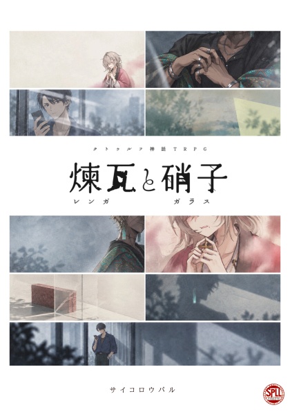 【正版・無料】煉瓦と硝子|クトゥルフ神話TRPG SPLL:E186274
