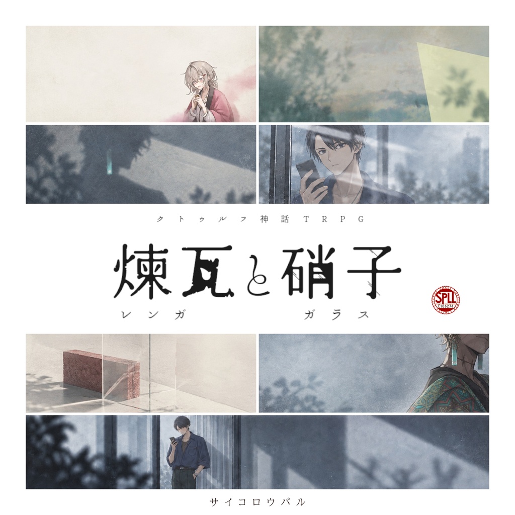 【正版・無料】煉瓦と硝子｜クトゥルフ神話TRPG SPLL:E186274