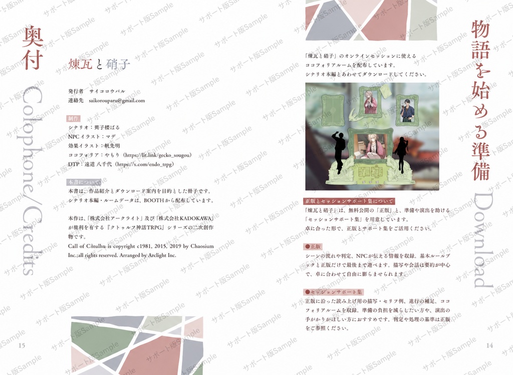 【正版・無料】煉瓦と硝子|クトゥルフ神話TRPG SPLL:E186274