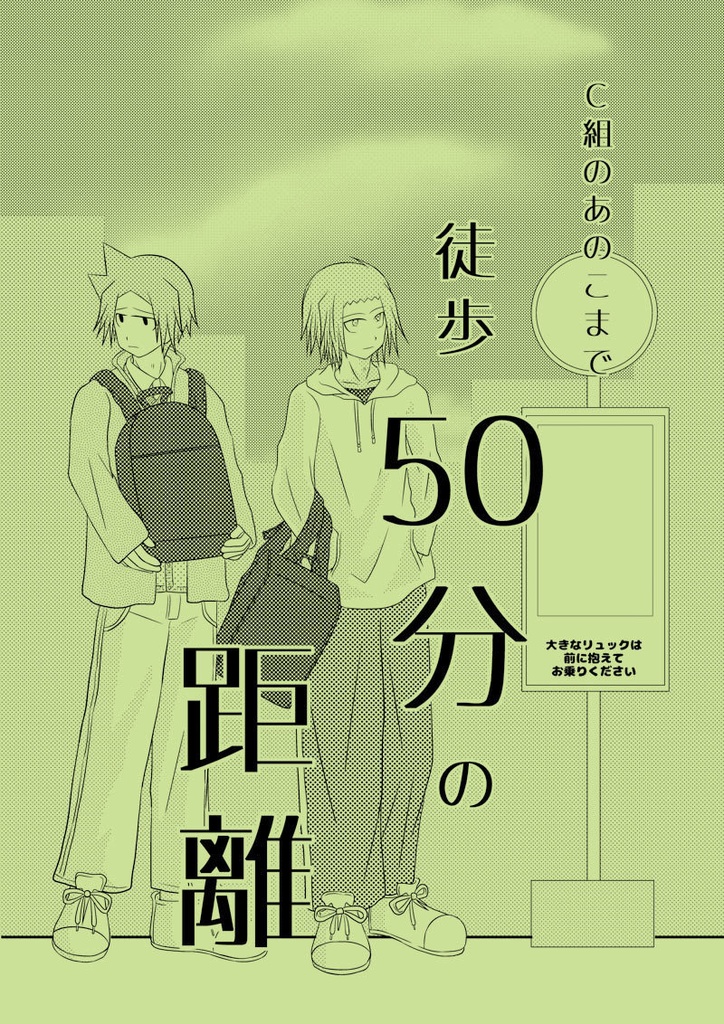 Ｃ組のあのこまで徒歩50分の距離