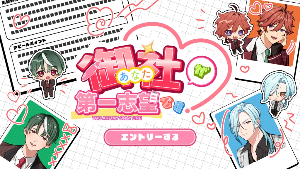 御社が第一志望です！