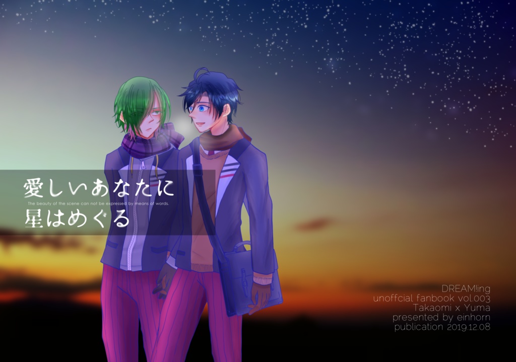 愛しいあなたに星はめぐる【獅子悠】