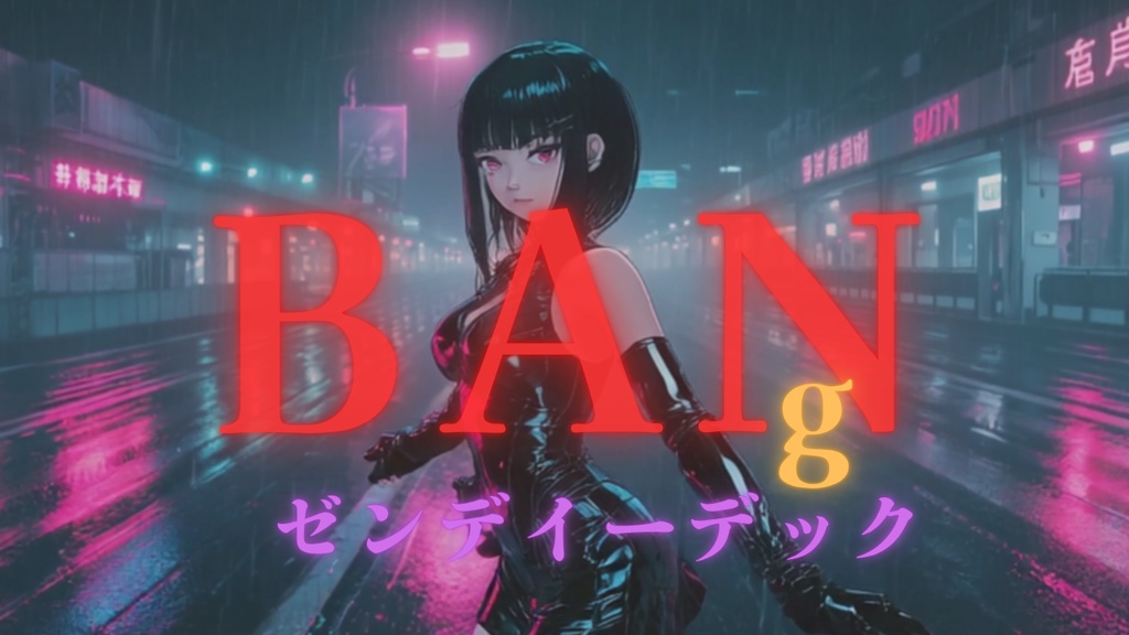 BAN g ってる　ゼンデイーデッック