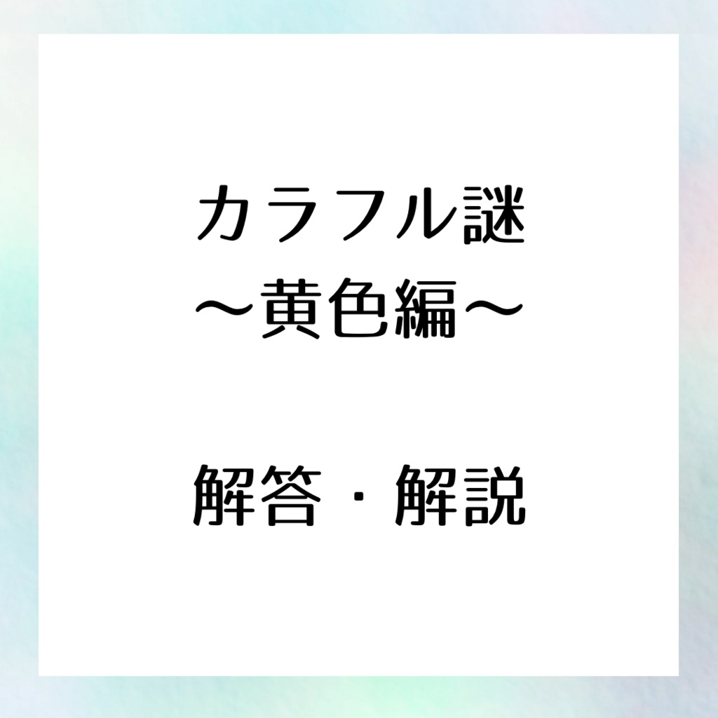 【謎解き】カラフル謎〜黄色編〜 解答・解説