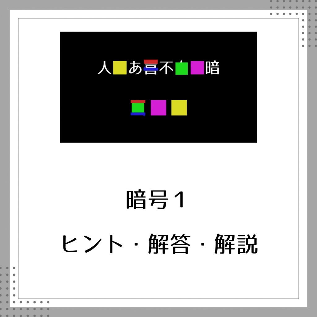 【謎解きクイズ】暗号１ ヒント・解答・解説