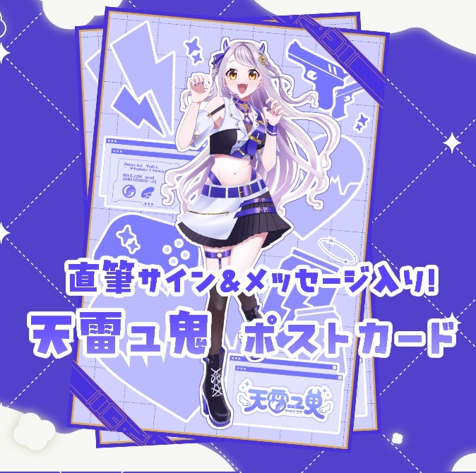 直筆サイン＆特別メッセージ入り！天雷ユ鬼 キービジュアルポストカード