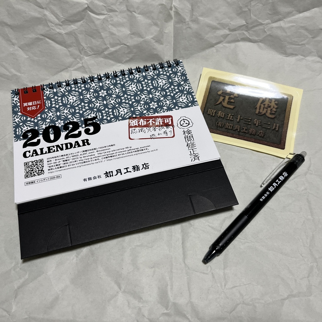 如月工務店2025カレンダーセット