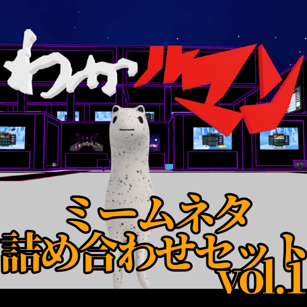 [VRChat] ミームネタ詰め合わせセットvol.1