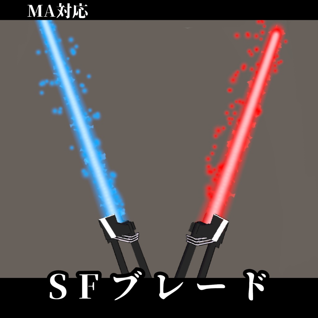 [MA対応][VRChat]SFブレードv1.0