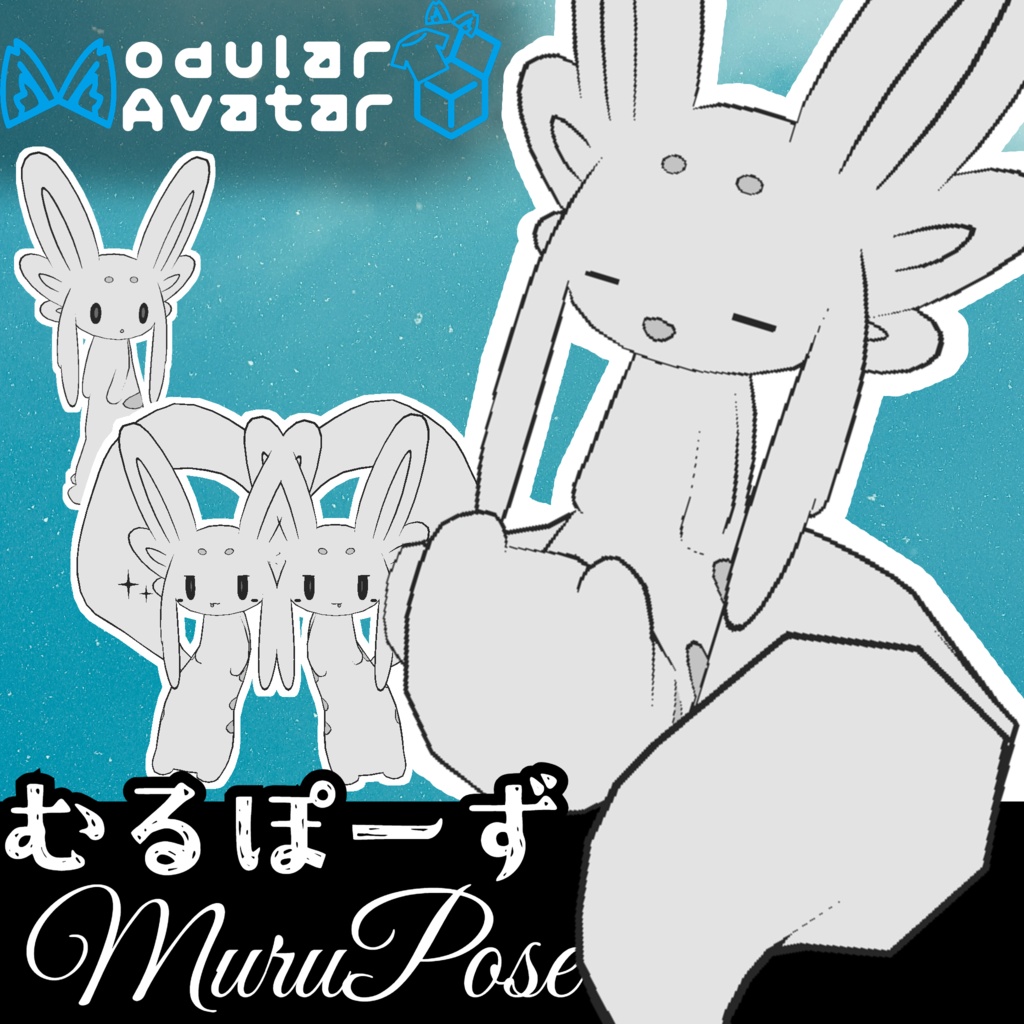 【VRChat】むるぽーず【MA対応】