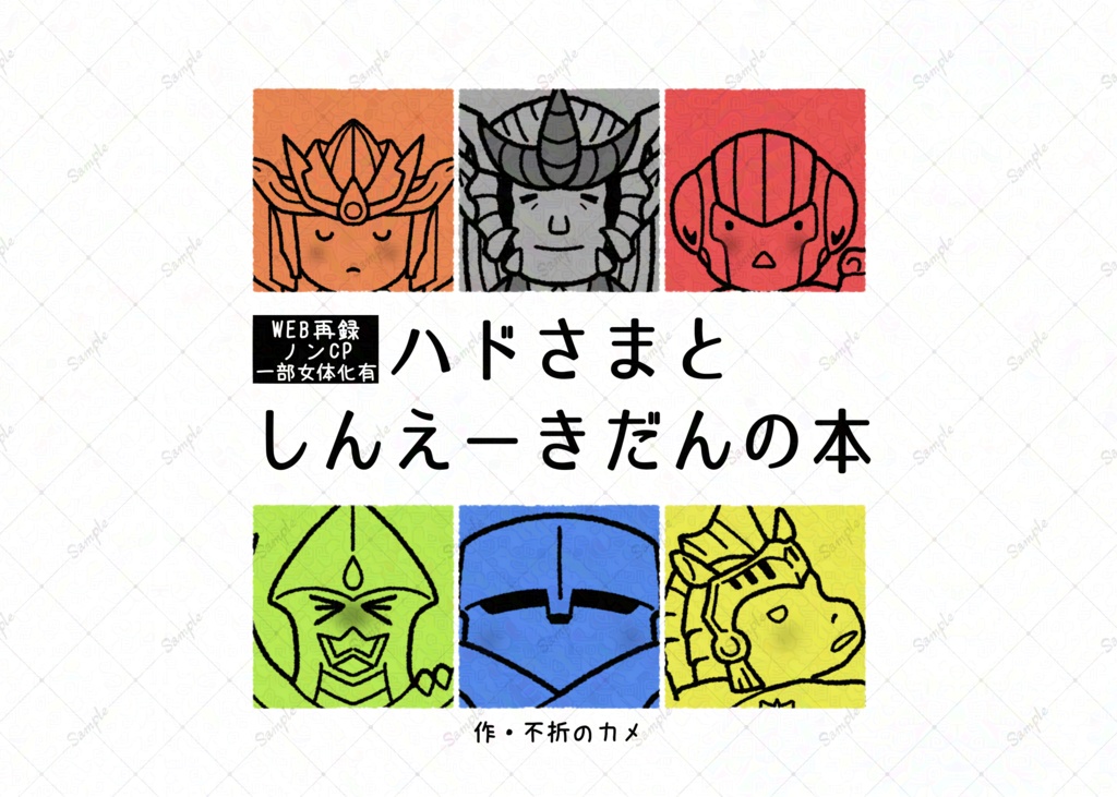 【完売】ハドさまとしんえーきだんの本