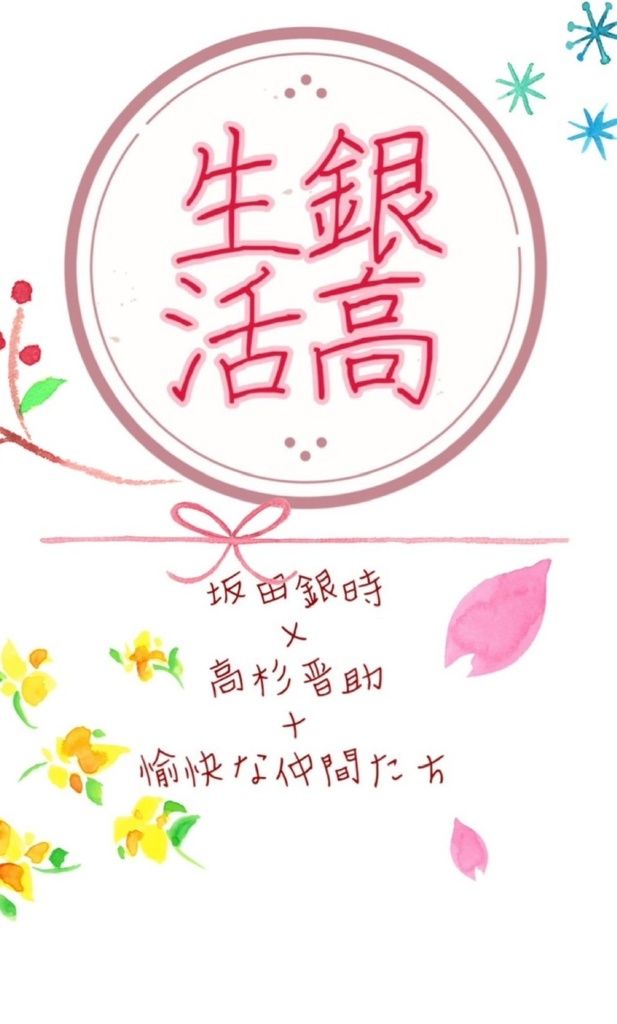 銀高生活