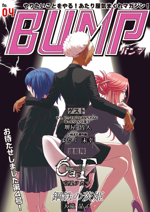 「BUMP」後続号