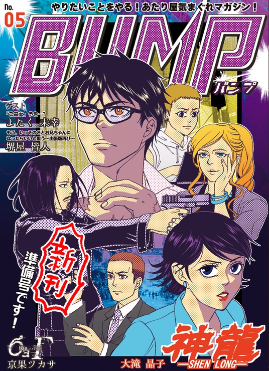 「BUMP」後続号