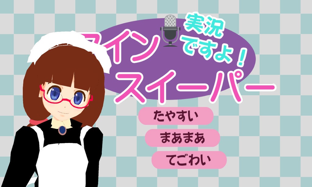 実況ですよ！マインスイーパー